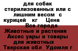 pro pian light для собак стерилизованных или с лишним весом. с курицей14 кг  › Цена ­ 3 150 - Все города Животные и растения » Аксесcуары и товары для животных   . Тверская обл.,Удомля г.